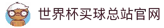 世界杯买球网站-线上买球官方平台-WorldCup